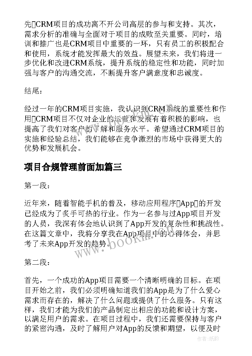 最新项目合规管理前面加 app项目心得体会(实用10篇)