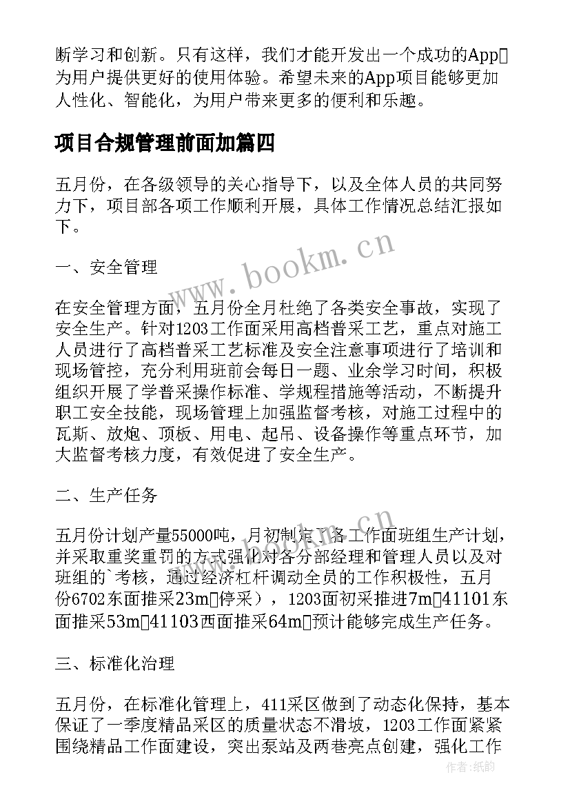 最新项目合规管理前面加 app项目心得体会(实用10篇)