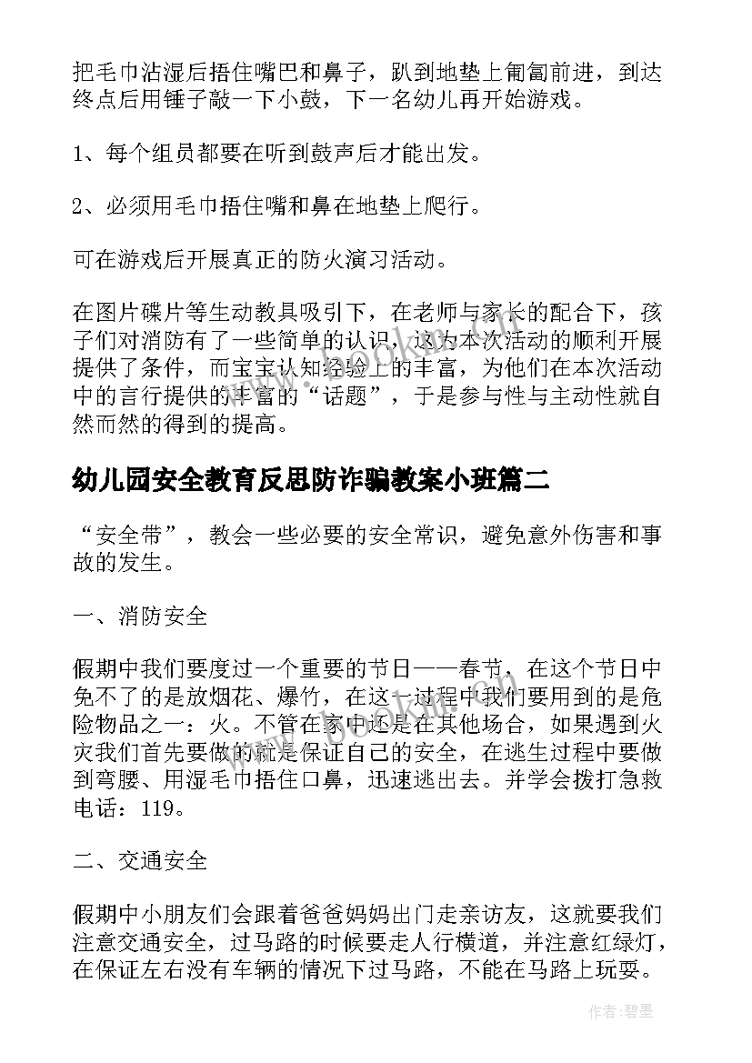 2023年幼儿园安全教育反思防诈骗教案小班(模板5篇)