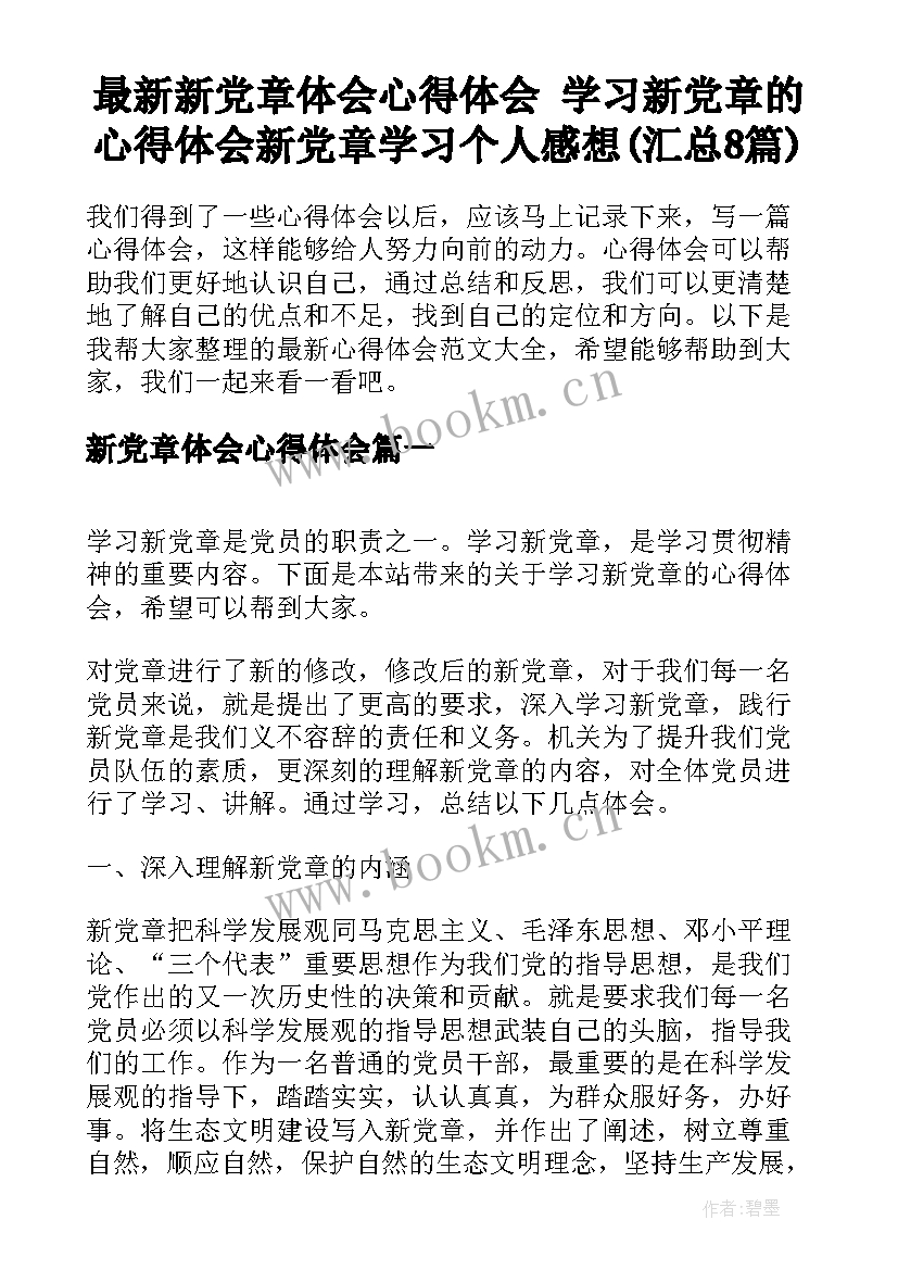 最新新党章体会心得体会 学习新党章的心得体会新党章学习个人感想(汇总8篇)