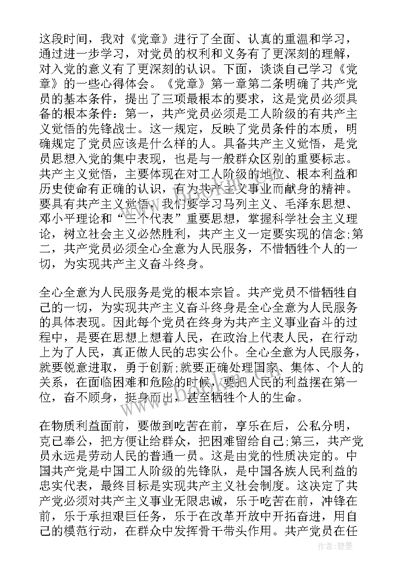 最新新党章体会心得体会 学习新党章的心得体会新党章学习个人感想(汇总8篇)