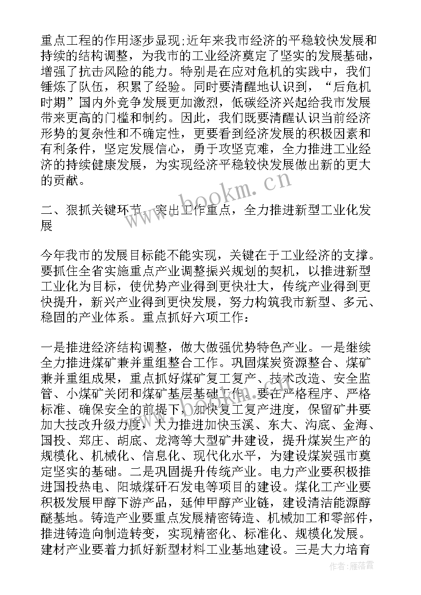 最新工业经济会议讲话稿摘抄 市委书记工业经济工作会议讲话稿(大全5篇)