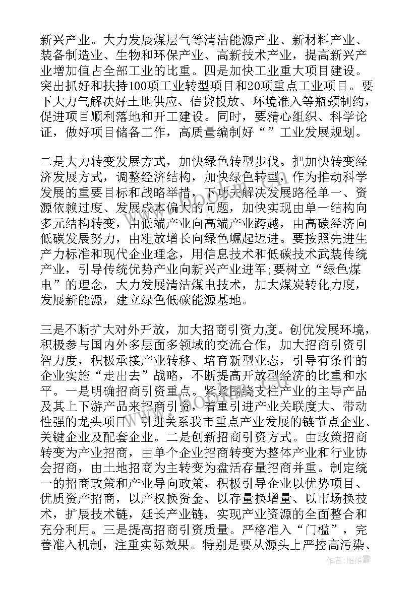 最新工业经济会议讲话稿摘抄 市委书记工业经济工作会议讲话稿(大全5篇)