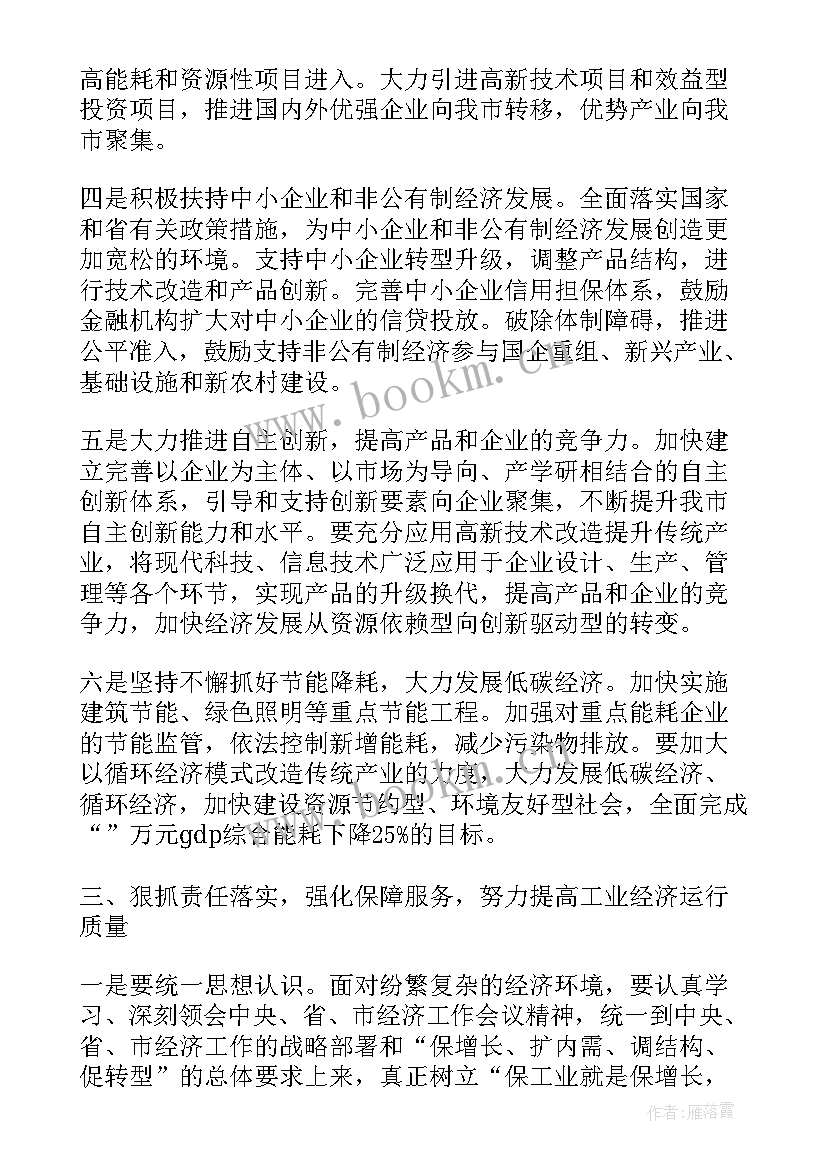 最新工业经济会议讲话稿摘抄 市委书记工业经济工作会议讲话稿(大全5篇)