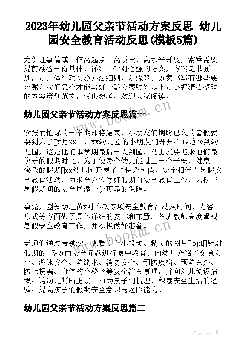 2023年幼儿园父亲节活动方案反思 幼儿园安全教育活动反思(模板5篇)