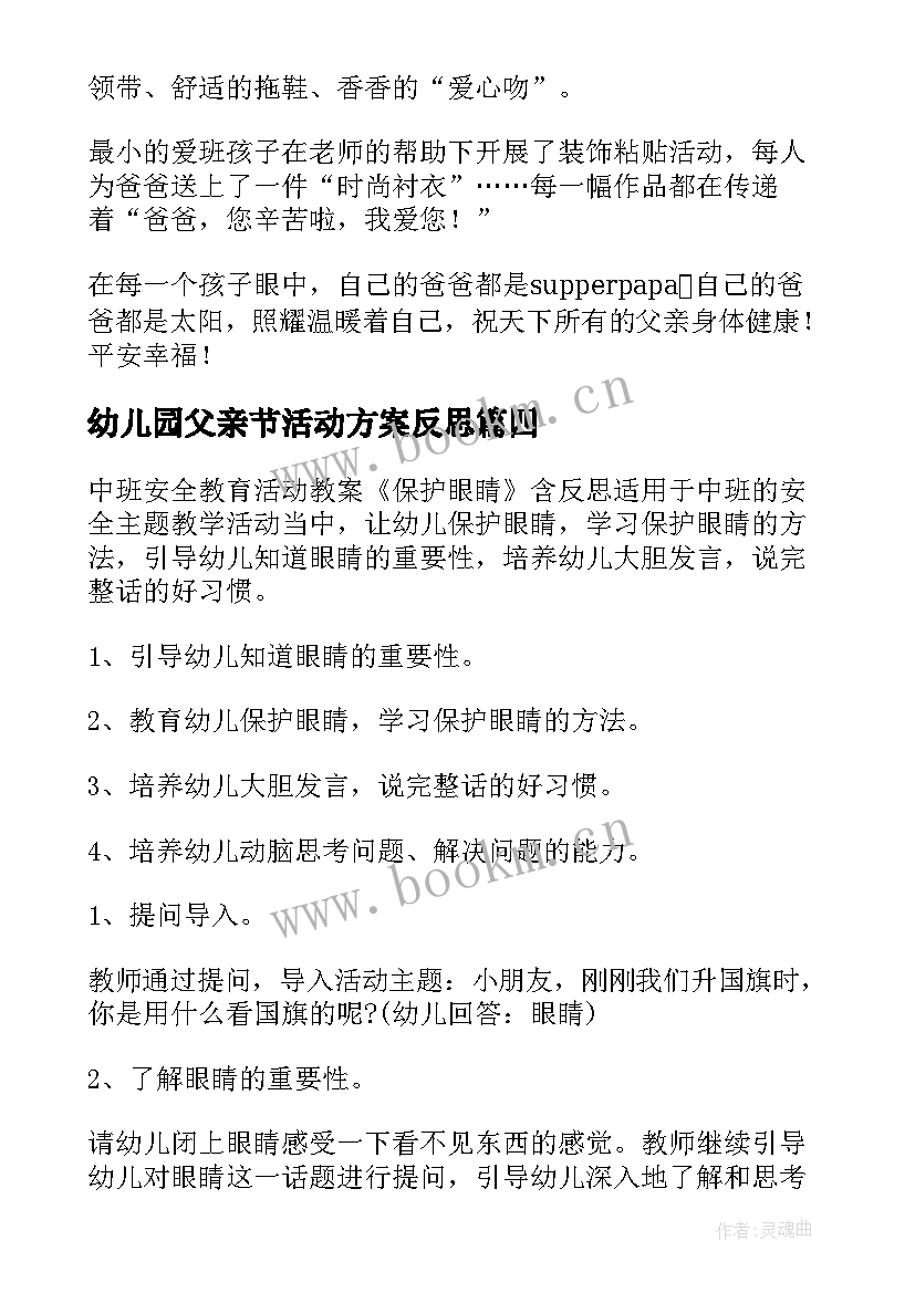 2023年幼儿园父亲节活动方案反思 幼儿园安全教育活动反思(模板5篇)