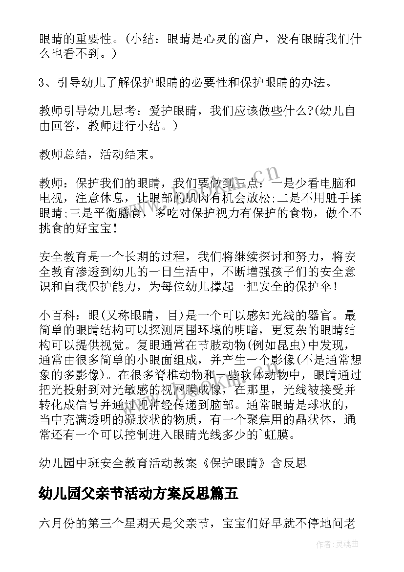 2023年幼儿园父亲节活动方案反思 幼儿园安全教育活动反思(模板5篇)