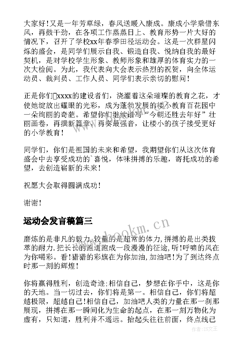 2023年运动会发言稿(汇总9篇)