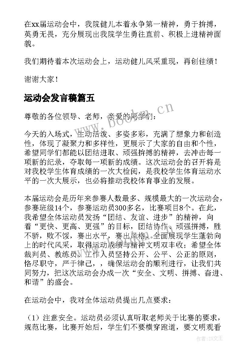 2023年运动会发言稿(汇总9篇)