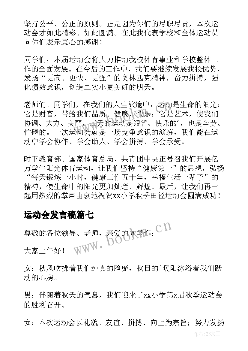 2023年运动会发言稿(汇总9篇)