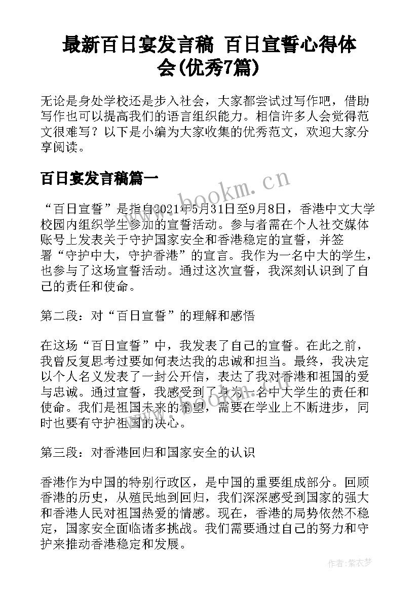 最新百日宴发言稿 百日宣誓心得体会(优秀7篇)