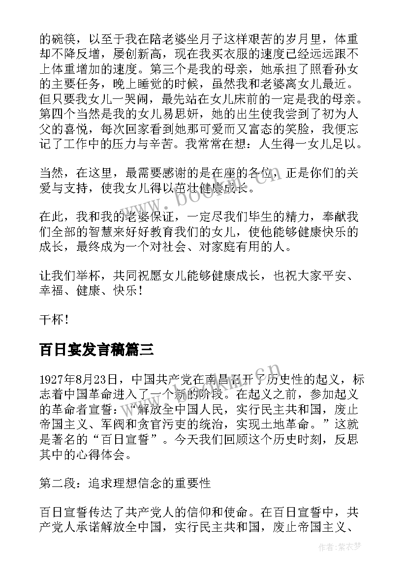 最新百日宴发言稿 百日宣誓心得体会(优秀7篇)