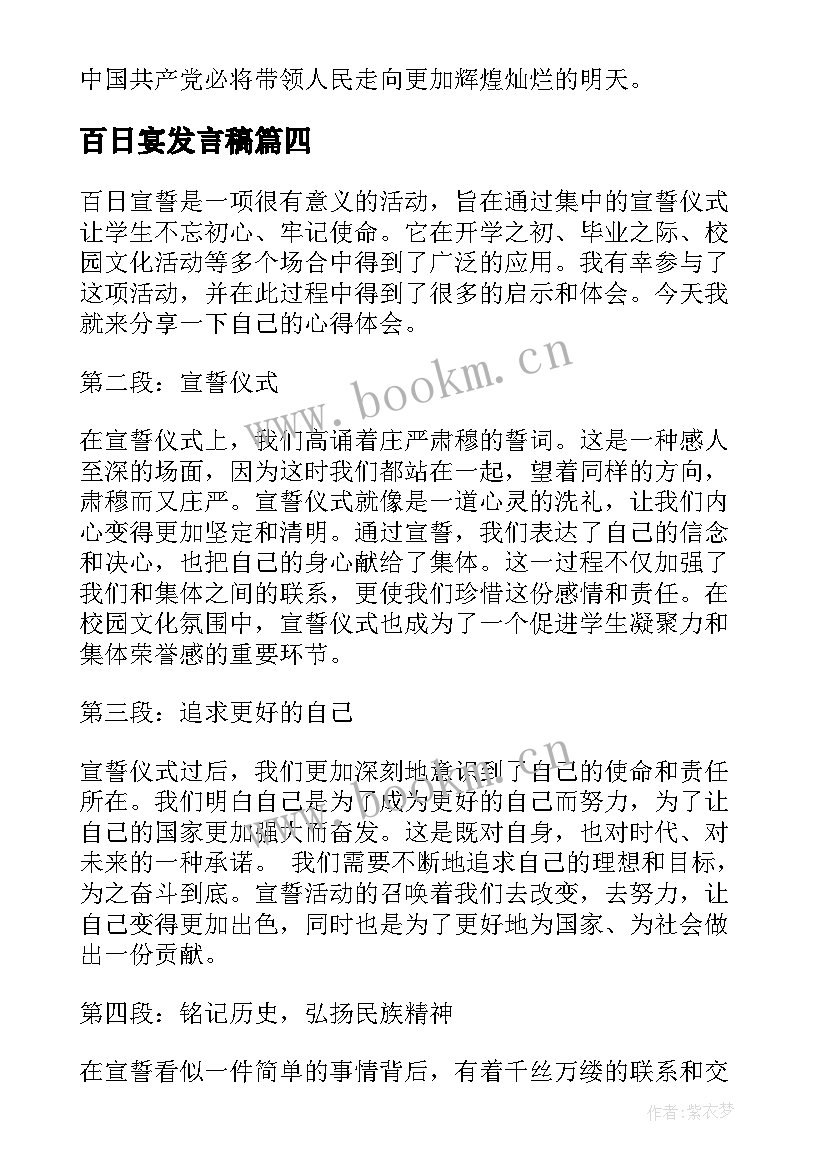 最新百日宴发言稿 百日宣誓心得体会(优秀7篇)