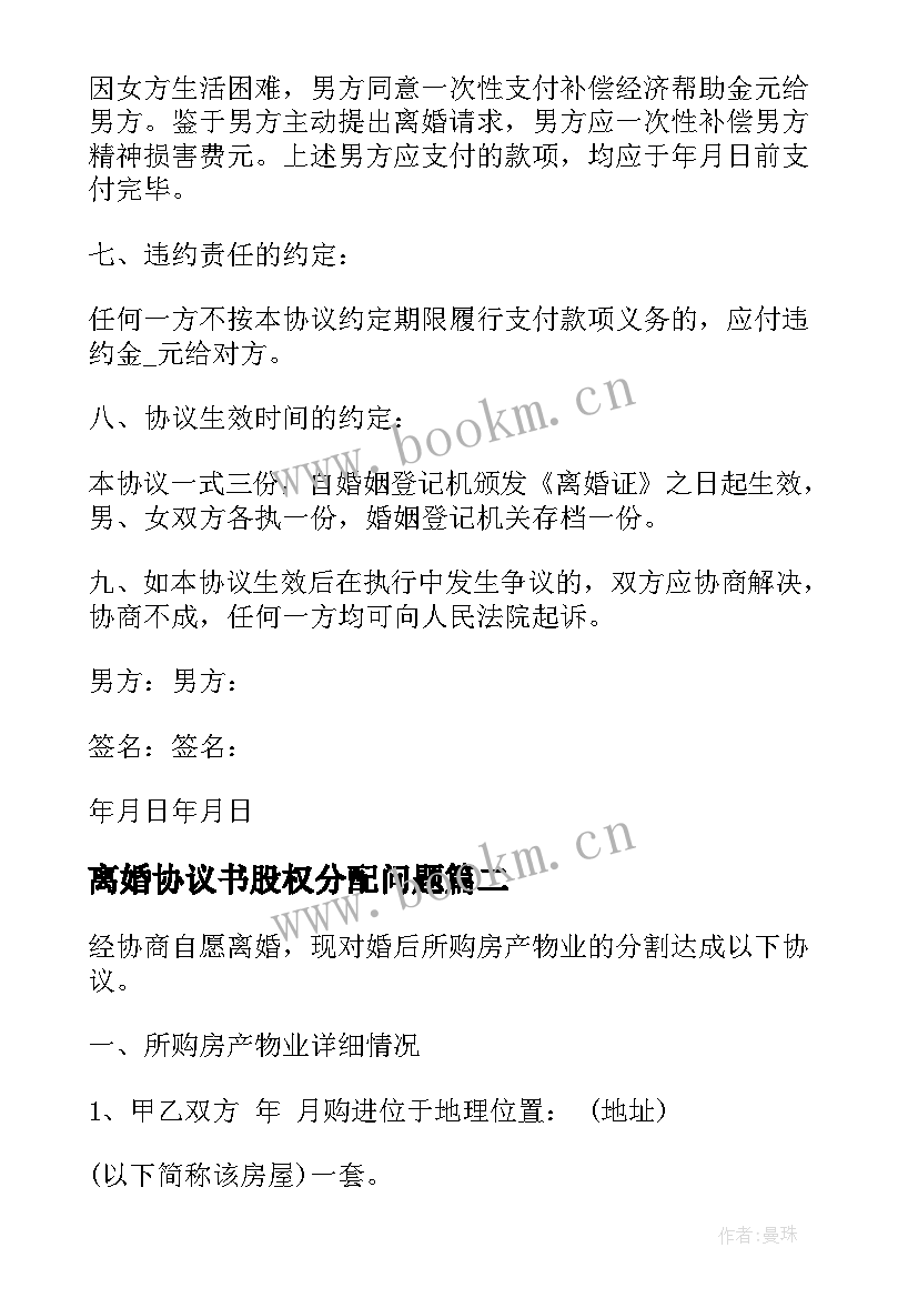 最新离婚协议书股权分配问题 房产分割离婚协议书(优质10篇)