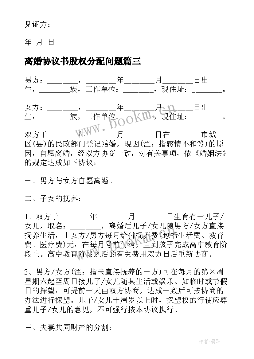 最新离婚协议书股权分配问题 房产分割离婚协议书(优质10篇)