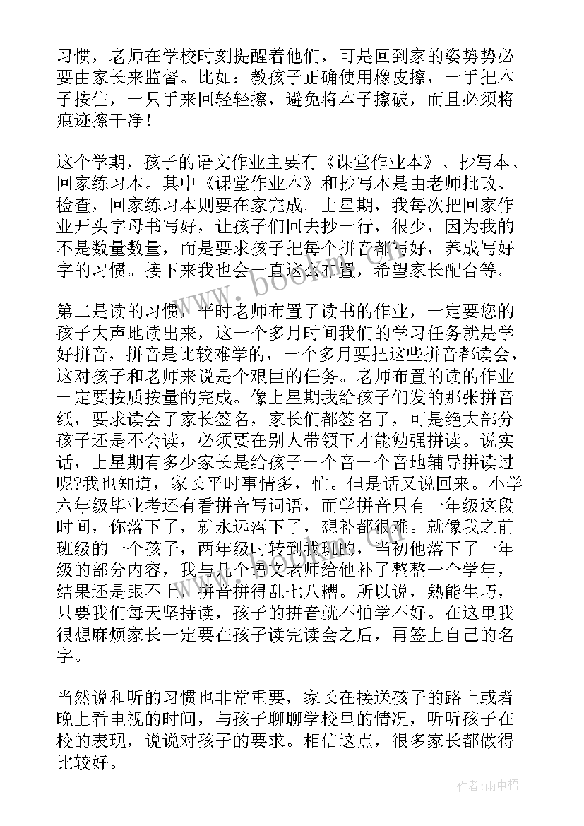 2023年一年级家长家长会讲话稿 网课家长会心得体会一年级(通用8篇)