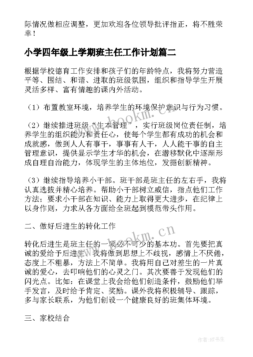 2023年小学四年级上学期班主任工作计划 四年级上学期班主任工作计划(通用9篇)