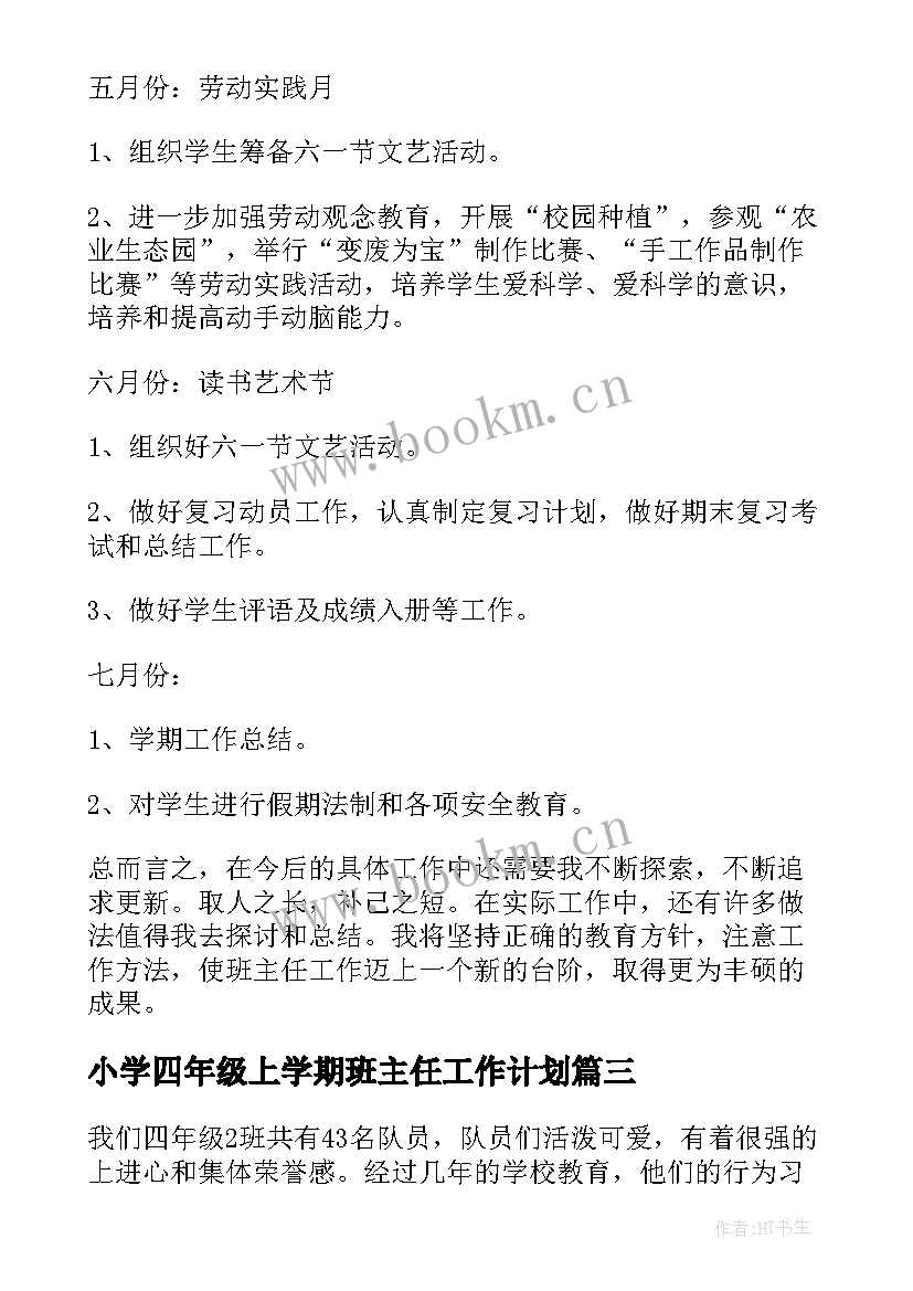 2023年小学四年级上学期班主任工作计划 四年级上学期班主任工作计划(通用9篇)