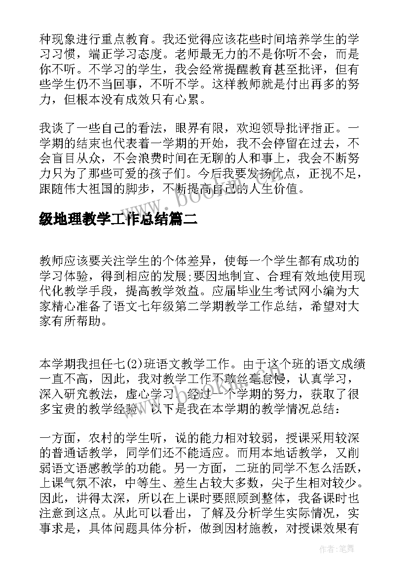 级地理教学工作总结(通用5篇)