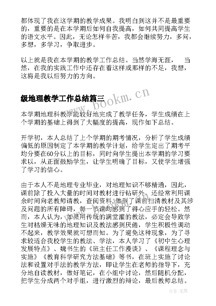 级地理教学工作总结(通用5篇)