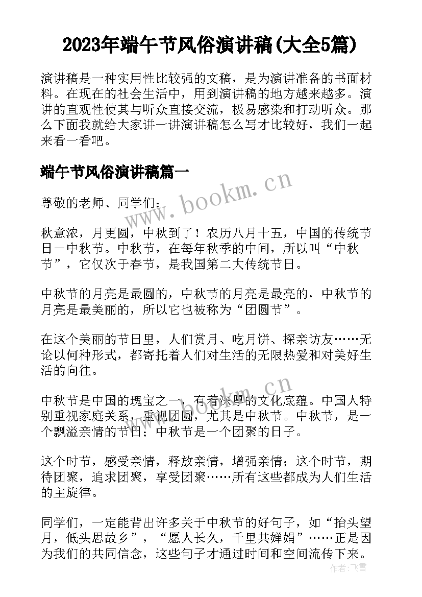 2023年端午节风俗演讲稿(大全5篇)