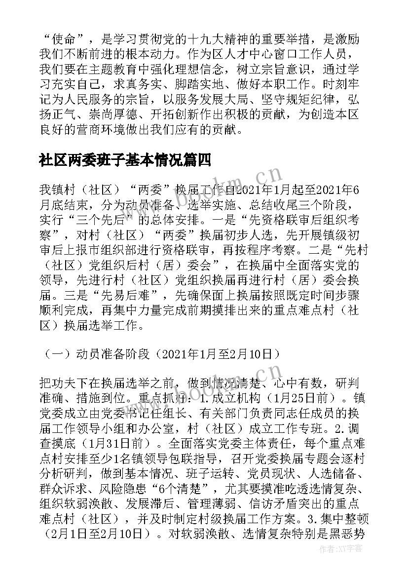 社区两委班子基本情况 社区两委班子运行情况分析研判的报告(汇总5篇)