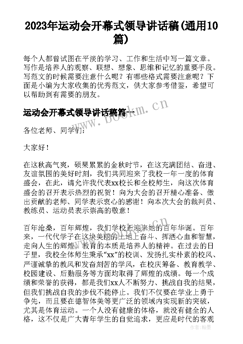 2023年运动会开幕式领导讲话稿(通用10篇)