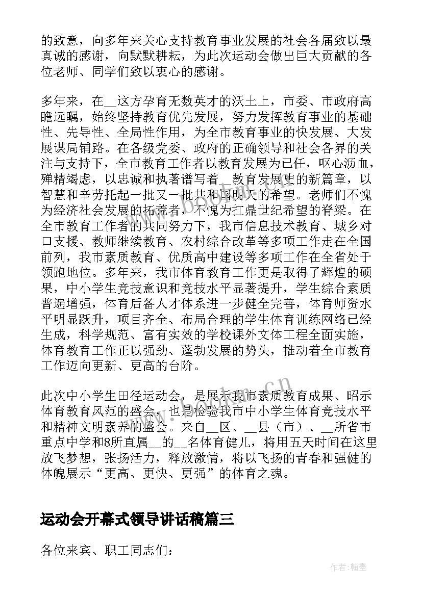 2023年运动会开幕式领导讲话稿(通用10篇)