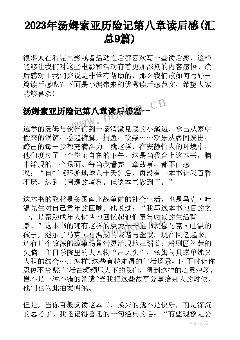 2023年汤姆索亚历险记第八章读后感(汇总9篇)