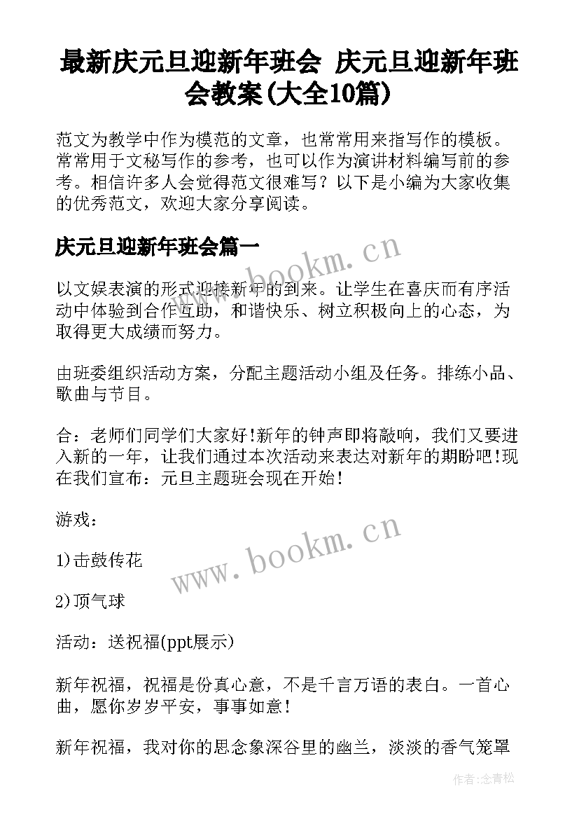 最新庆元旦迎新年班会 庆元旦迎新年班会教案(大全10篇)