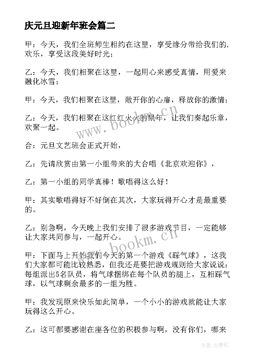 最新庆元旦迎新年班会 庆元旦迎新年班会教案(大全10篇)