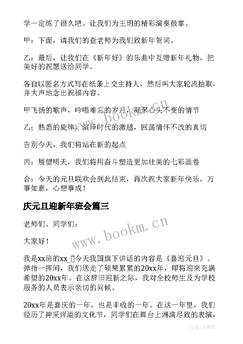 最新庆元旦迎新年班会 庆元旦迎新年班会教案(大全10篇)