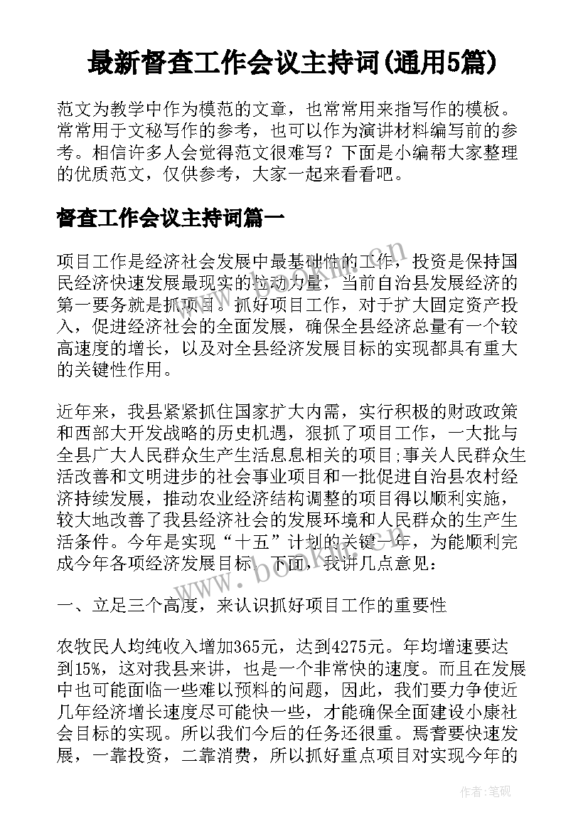 最新督查工作会议主持词(通用5篇)