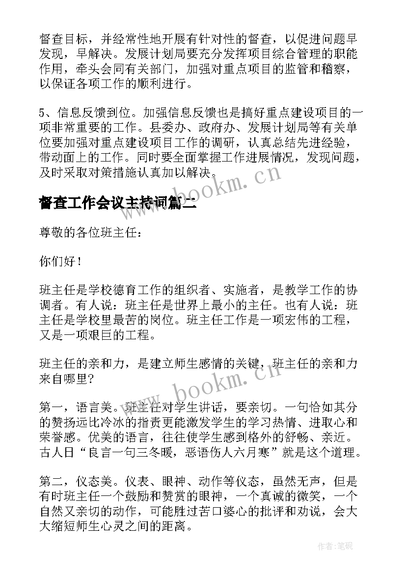 最新督查工作会议主持词(通用5篇)