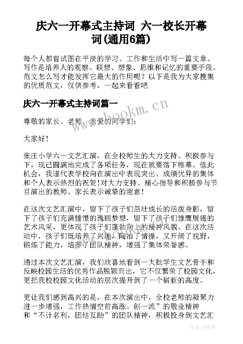 庆六一开幕式主持词 六一校长开幕词(通用6篇)