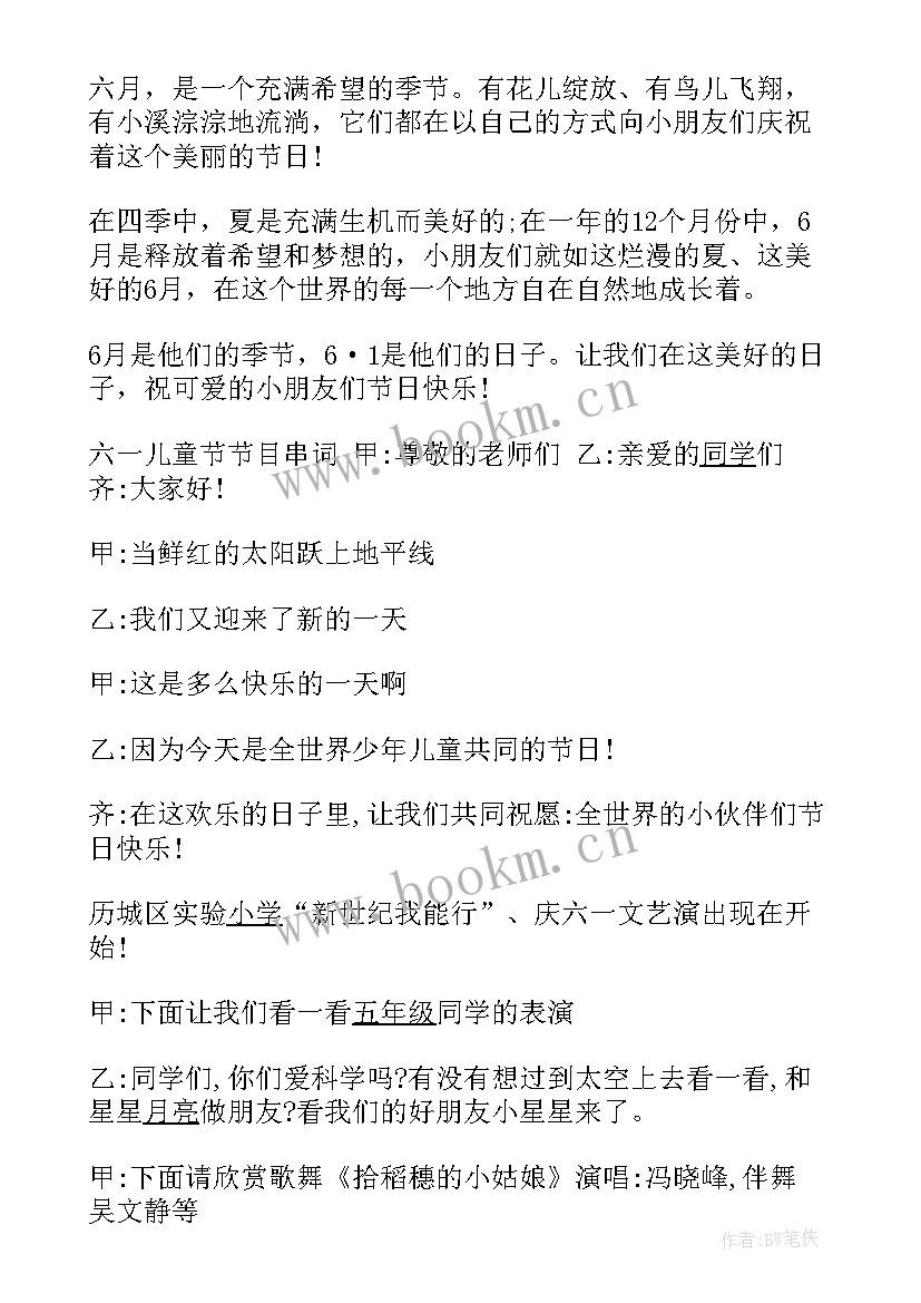 庆六一开幕式主持词 六一校长开幕词(通用6篇)