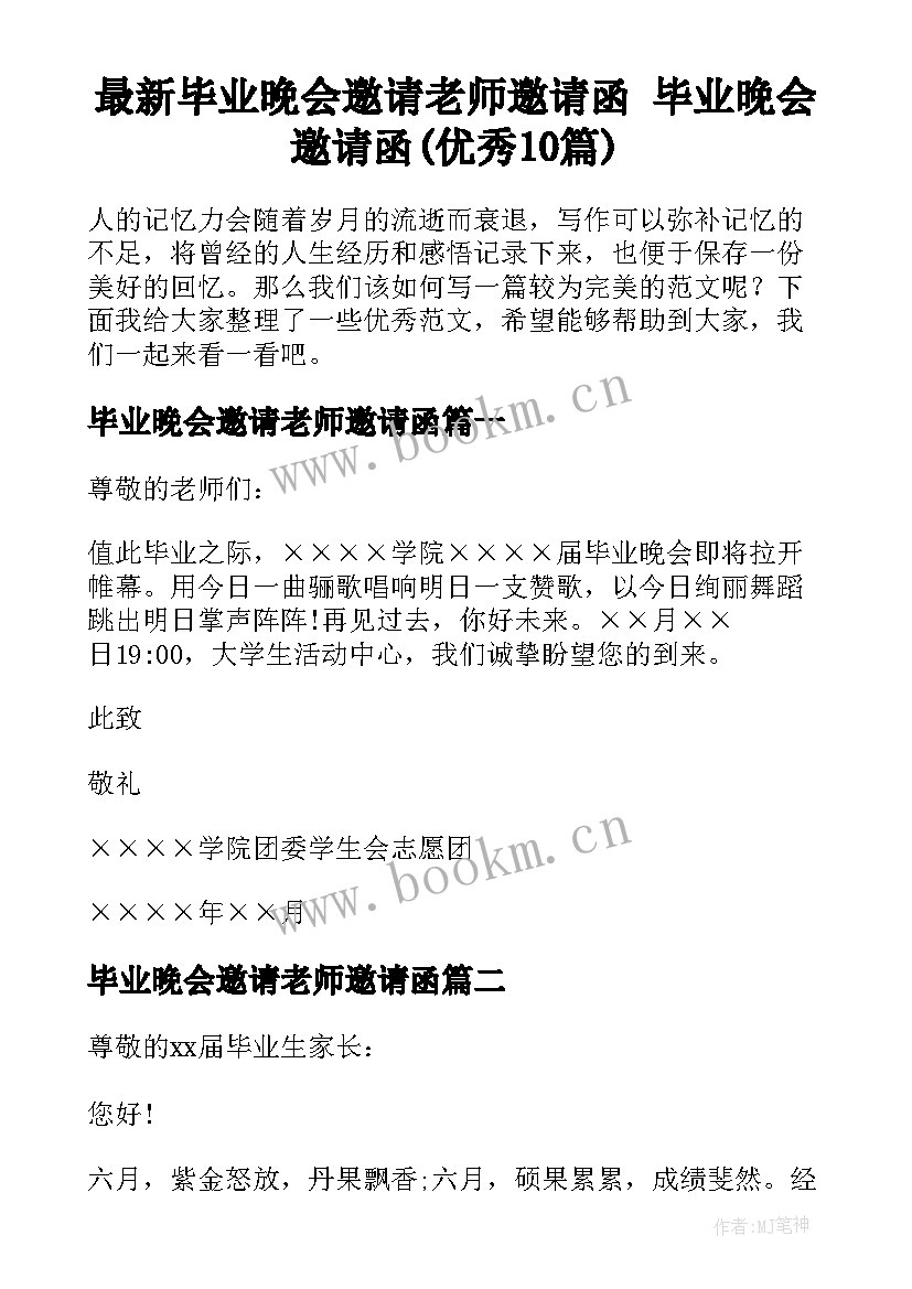 最新毕业晚会邀请老师邀请函 毕业晚会邀请函(优秀10篇)