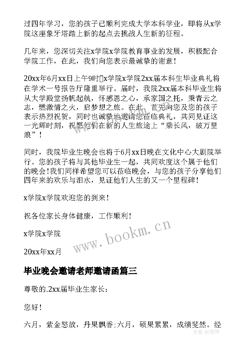 最新毕业晚会邀请老师邀请函 毕业晚会邀请函(优秀10篇)