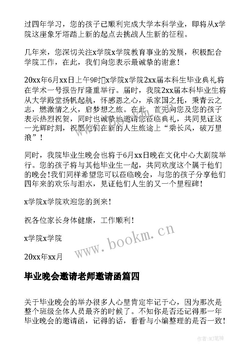 最新毕业晚会邀请老师邀请函 毕业晚会邀请函(优秀10篇)