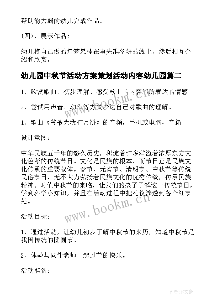 幼儿园中秋节活动方案策划活动内容幼儿园 幼儿园中秋节活动策划方案(优秀10篇)