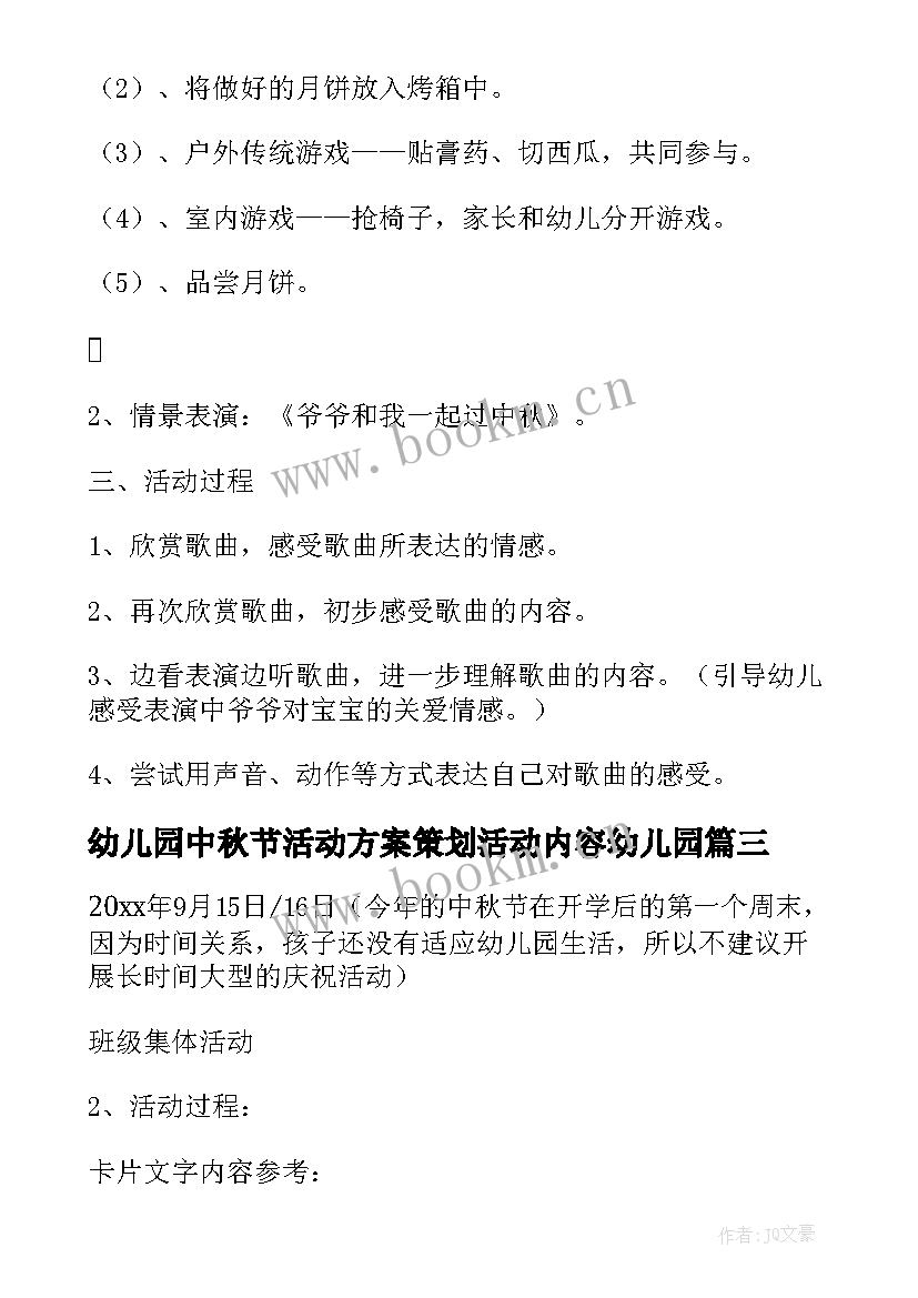 幼儿园中秋节活动方案策划活动内容幼儿园 幼儿园中秋节活动策划方案(优秀10篇)