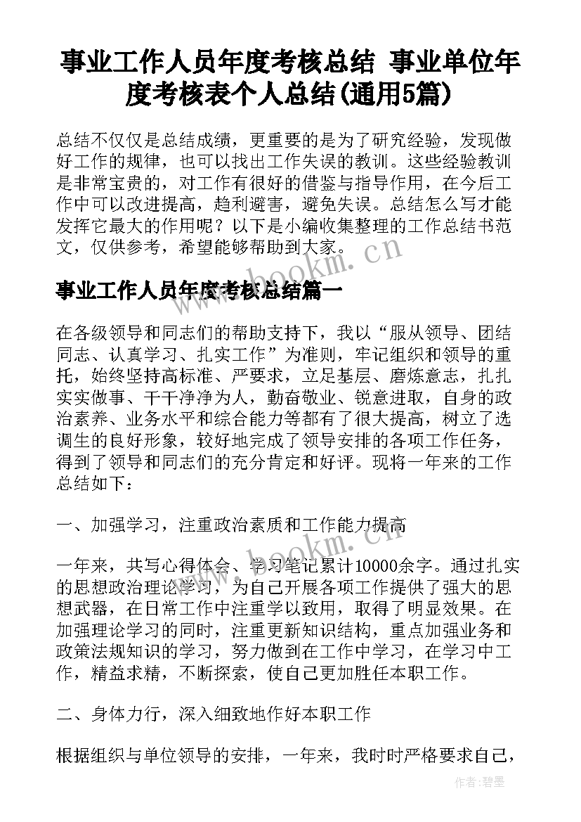 事业工作人员年度考核总结 事业单位年度考核表个人总结(通用5篇)