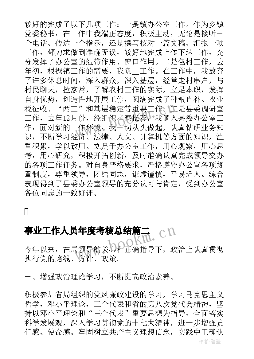 事业工作人员年度考核总结 事业单位年度考核表个人总结(通用5篇)