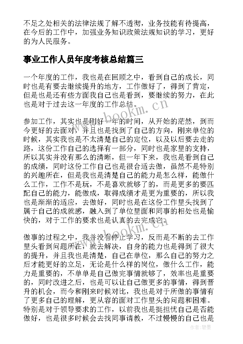 事业工作人员年度考核总结 事业单位年度考核表个人总结(通用5篇)