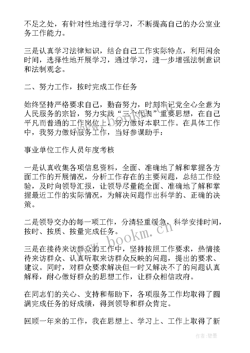 事业工作人员年度考核总结 事业单位年度考核表个人总结(通用5篇)