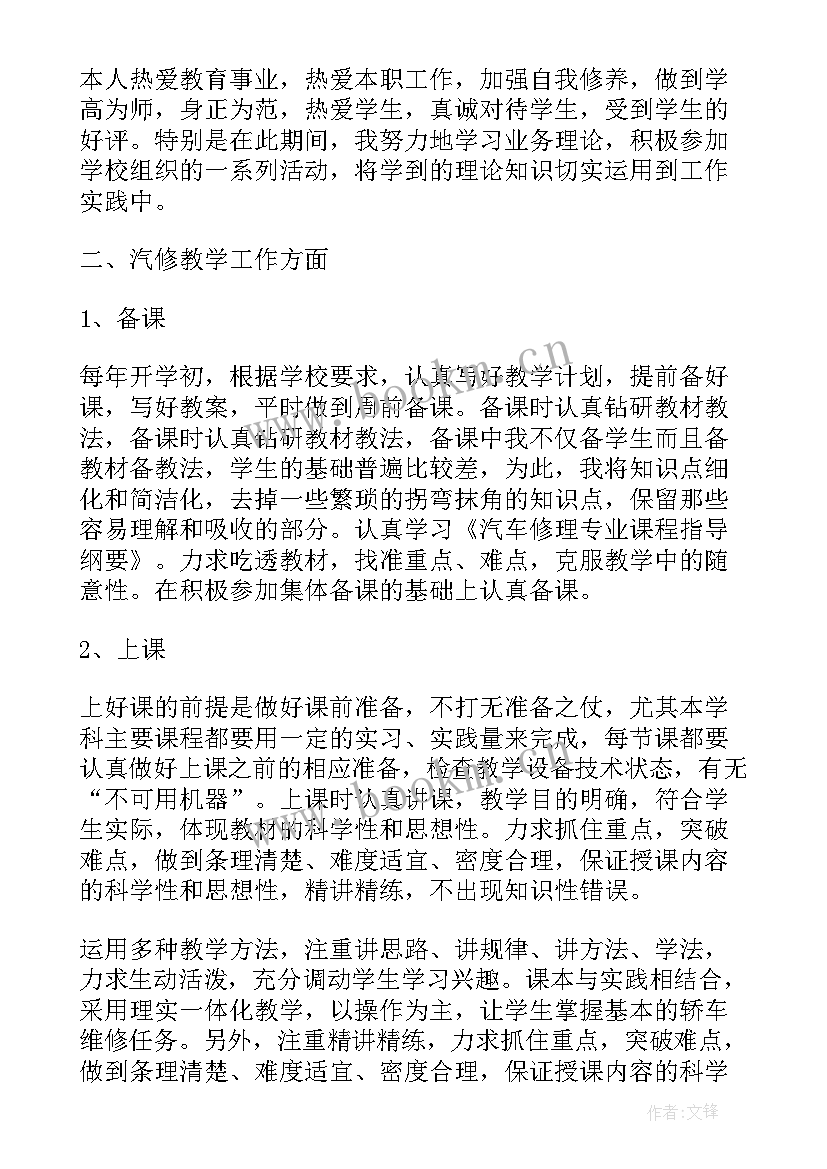 2023年汽修专业教师工作总结(优质5篇)