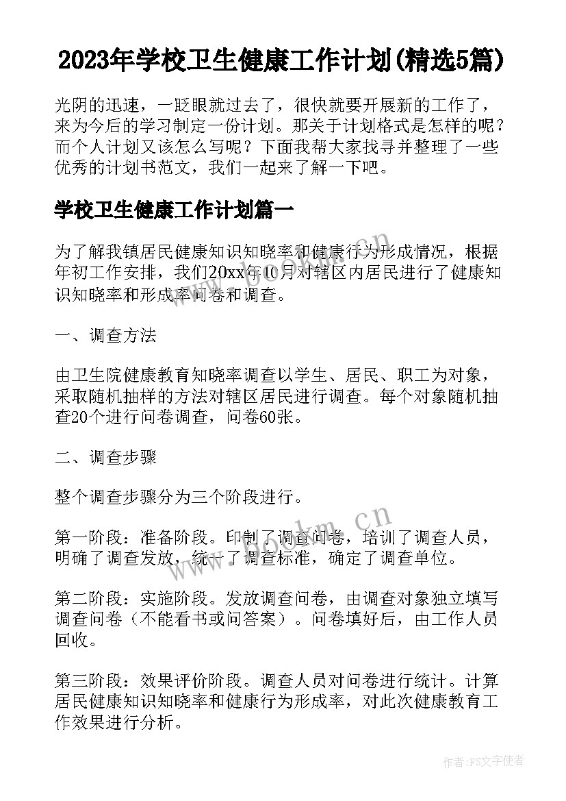 2023年学校卫生健康工作计划(精选5篇)