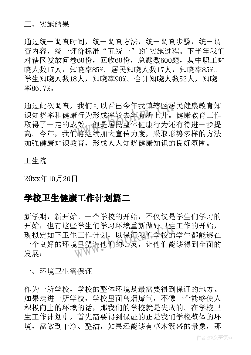 2023年学校卫生健康工作计划(精选5篇)