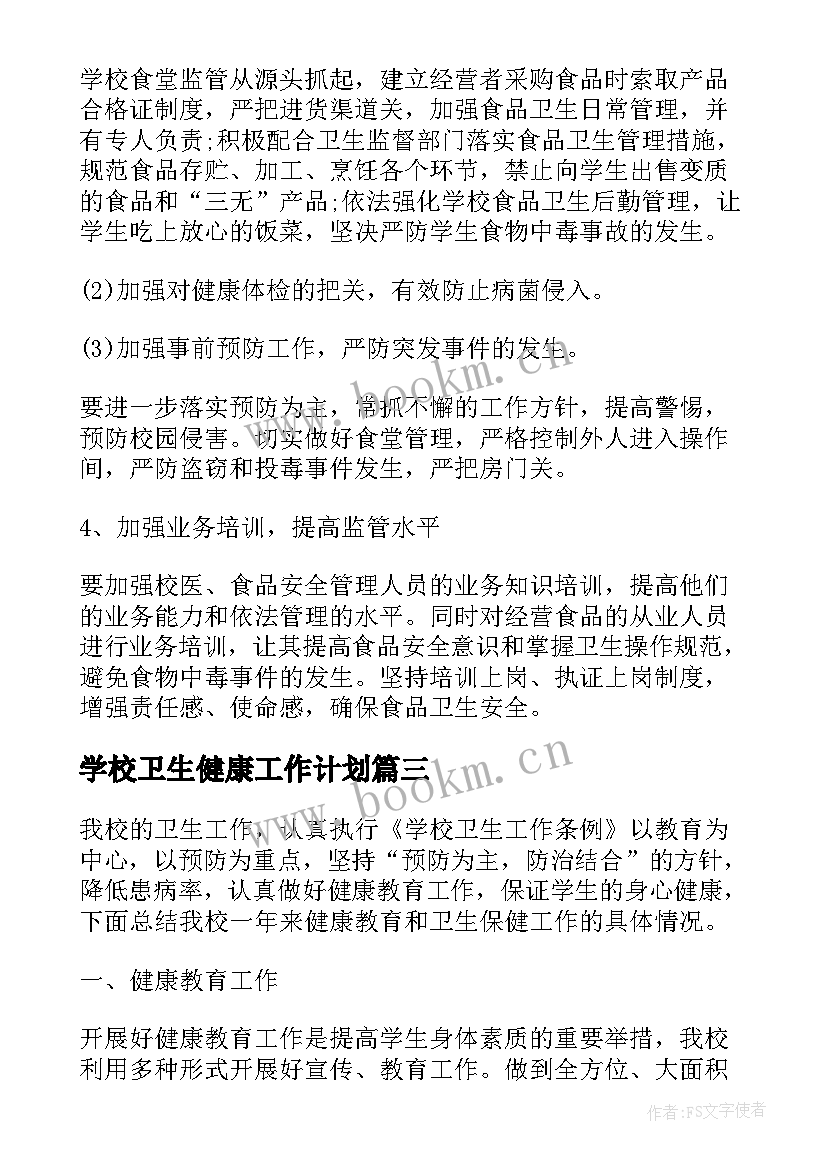 2023年学校卫生健康工作计划(精选5篇)