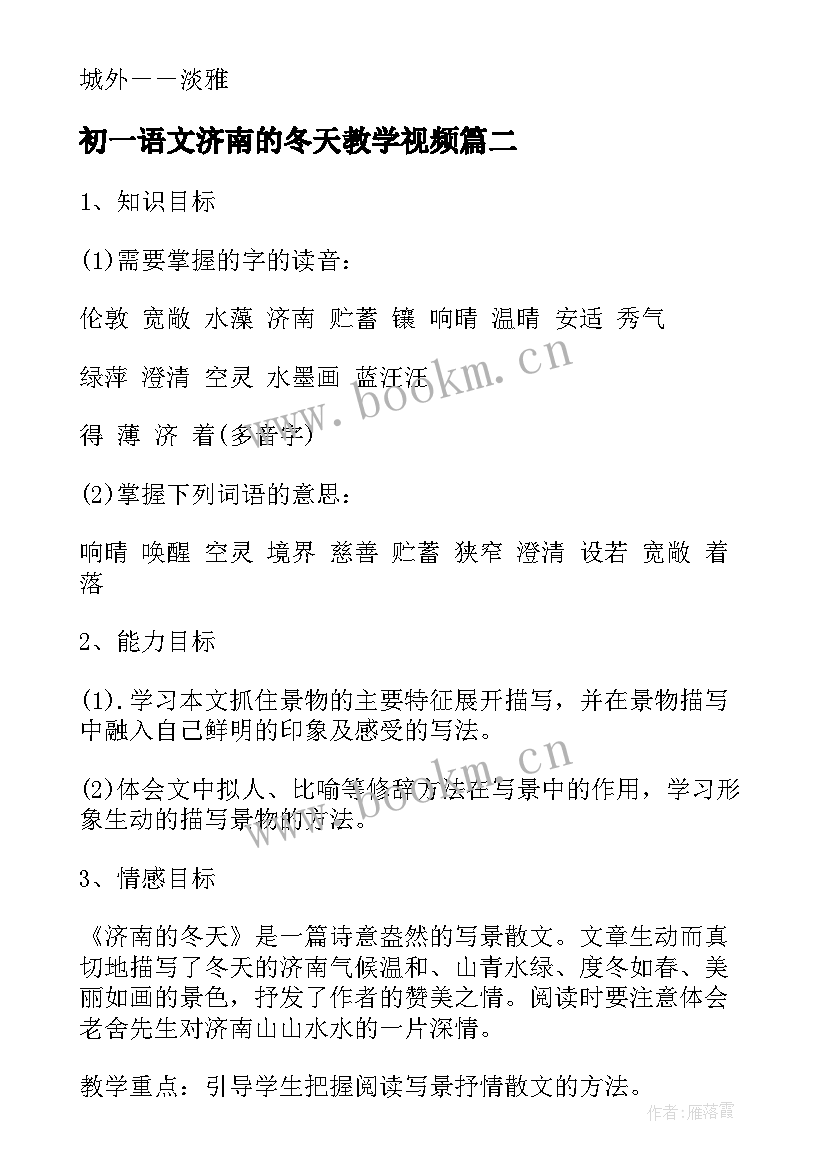 最新初一语文济南的冬天教学视频 初一语文济南的冬天的教案(模板10篇)